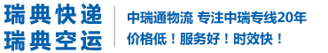 快递电动平衡车到台湾的流程及注意事项-瑞典空运-中国到瑞典快递-中瑞联运物流